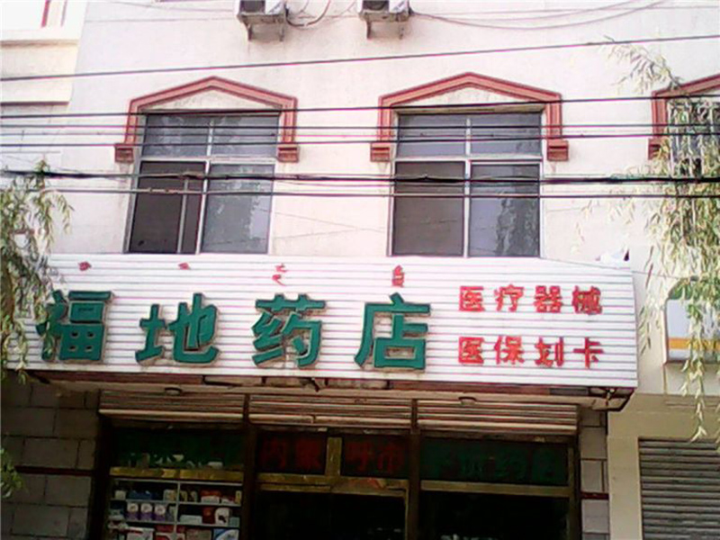 福地药店